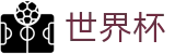 FIFA世界杯官方授权网站 | 赛事资讯进入及发布中心